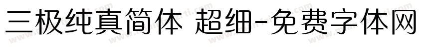 三极纯真简体 超细字体转换